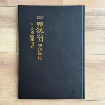 귀멸의 칼날 최초 한정판 팜플렛 무한성편 제1장 아카자 재래