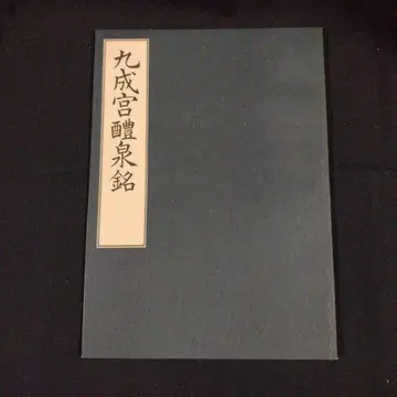 구성궁 예천명 서예 작품집