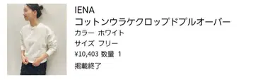 [ 묶음 할인 대상 ] IENA 코튼 안감 크롭 풀오버