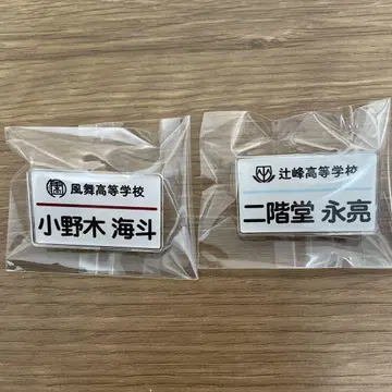 츠루네 네임 배지 오노기 카이토 니카이도 에이료