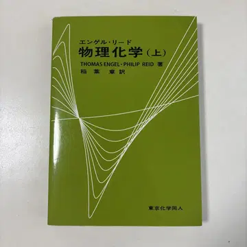 엥겔리드 물리화학 (상) 도쿄화학동인