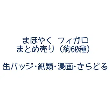 마호야쿠 피가로 묶음 판매