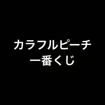 컬러풀 피치 제일복권
