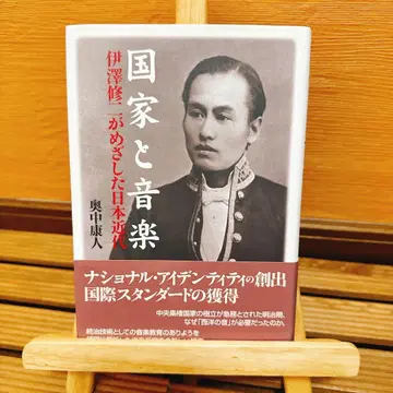 국가와 음악 : 이자와 슈지가 목표한 일본 근대