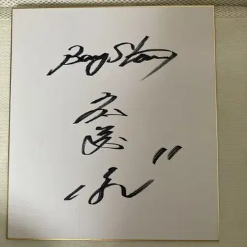 요코하마 베이스타즈 사이토 타카시 2003년 친필 사인
