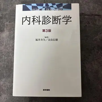내과 진단학 제3판