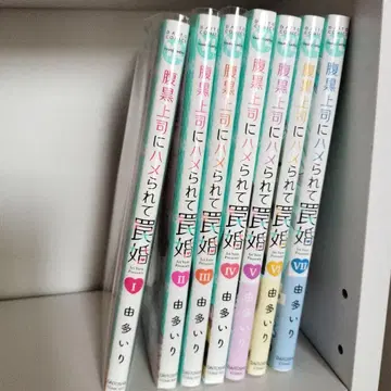 흑심 상사에게 속아 함정 결혼 1-7권 세트