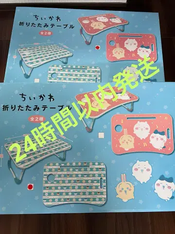 치이카와 접이식 테이블 전 2종 세트