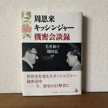 저우언라이 키신저 기밀 회담록