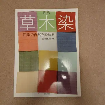 초목 염색 : 사계절의 자연을 물들이다