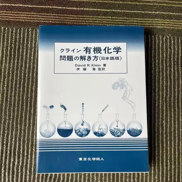 클라인 유기화학 문제 풀이법 (일본어판)