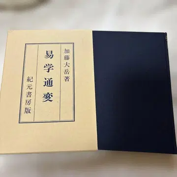 역학통변 가토 다이카쿠 저 기원서방