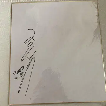에가와 스구루 2000년 친필 사인