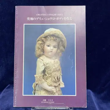 궁극의 브리유, 슈브로 바디를 만드는 코세키 쿠니코