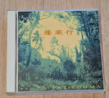 호라이코 엑소-파이파트리호마 2장 세트 CD