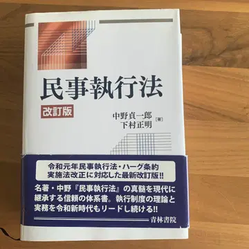 민사집행법 개정판 나카노 사다이치로 시모무라 마사아키