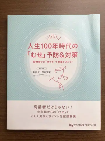 인생 100년 시대의 [삼킴] 예방 & 대책 구강 취약증 치과