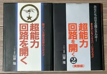 초능력 회로를 열다 2권 세트