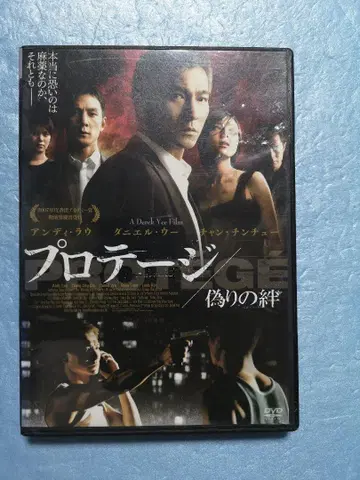 프로테이지: 거짓된 유대 DVD
