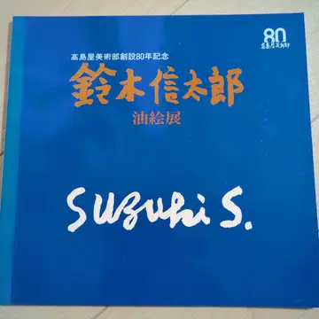 스즈키 신타로 유화전 카탈로그