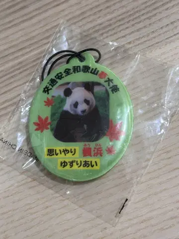 카에데하마 스트랩 시라하마 팬더 교통안전 와카야마 드림 대사