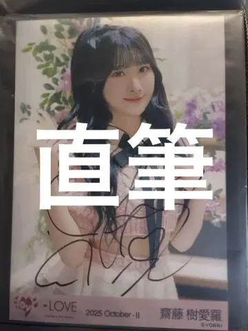 사이토 쥬라 사인 포함 사진 친필 이코러브 =LOVE 러브송에 습격당하다