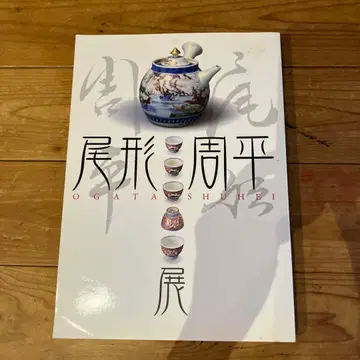오가타 슈헤이전 도록