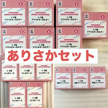 대요괴 산리오 애니마이 복권 아리사카 세트 D상 E상 F상