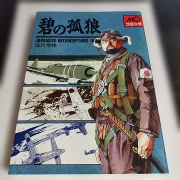 푸른 이리 JAPANESE INTERCEPTORS