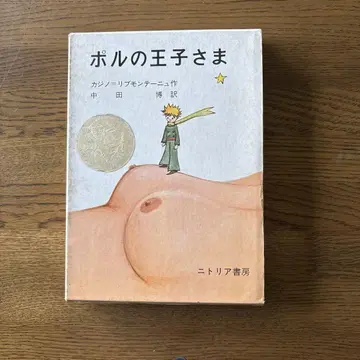 폴의 왕자님 나카타 히로시 역 니트리아 서점 초판 기서
