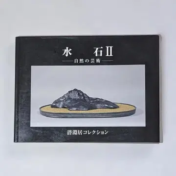 레어 도서 수석 2 -자연의 예술- 잠연거 컬렉션