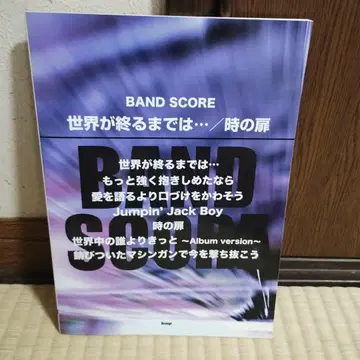 악보집 WANDS 원스 세계가 끝날 때까지는 / 시간의 문