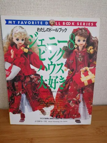 나의 인형북 시리즈 제니 8 핑크하우스 사랑해