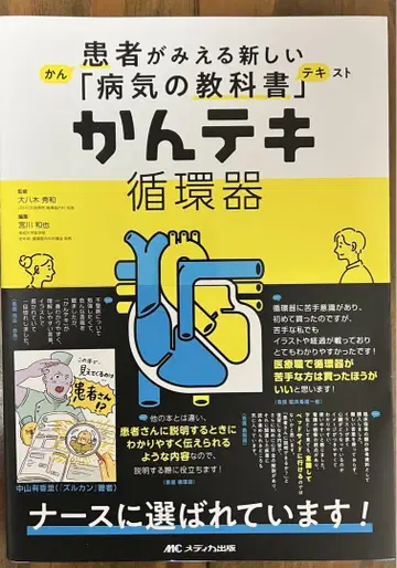 칸테키 순환기: 환자가 보이는 새로운 [질병 교과서]