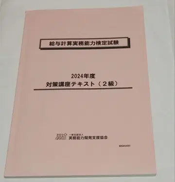 급여 계산 실무 능력 검정 시험 2급 2024년도 대책 강좌 텍스트