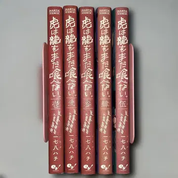 호랑이는 아직 용을 먹지 않아. 1~5권 세트