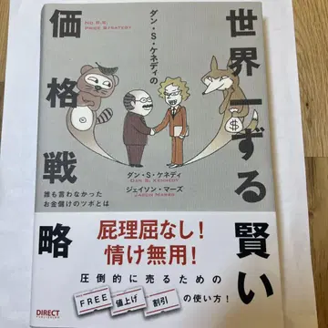 세계 제일 가격 전략 댄 S. 케네디 저
