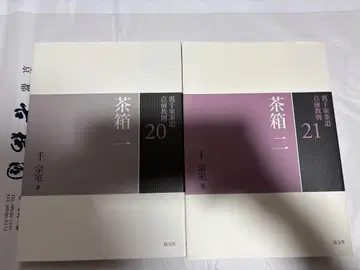 2권 세트 우라센케 다도 시연 교칙 20, 21 다도 상자 1과 2
