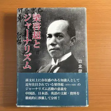 량치차오와 저널리즘