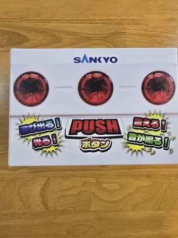 [ 미개봉 ] SANKYO의 PUSH 버튼 (프라이스 경품)