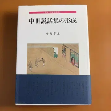 중세 설화집의 형성 (중세 문학 연구 총서)