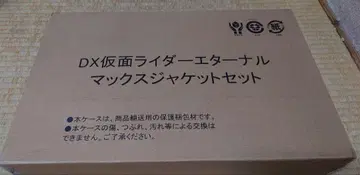 DX 가면라이더 이터널 맥스 자켓 세트