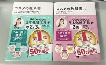 화장품 교과서 일본 화장품 검정 대책 텍스트 2권 세트