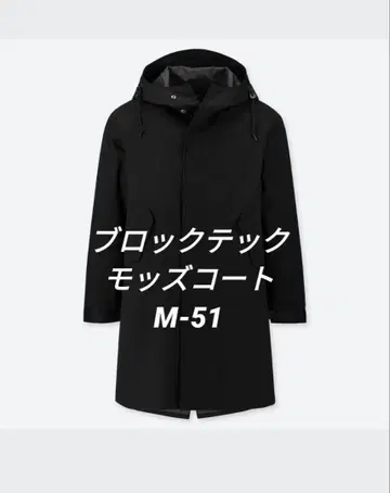 유니클로 블록테크 모즈 코트 블랙 M 51