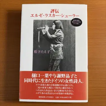 평전 엘제 라스커 쉴러 표현주의를 넘은 유대계 독일 시인