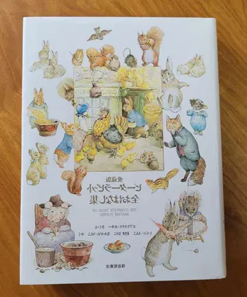 새상품급 애장판 피터 래빗 전 이야기집 플라스틱 케이스 포함