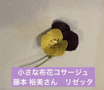 작은 천 꽃 코사지 비올라 후지모토 유미 리제타