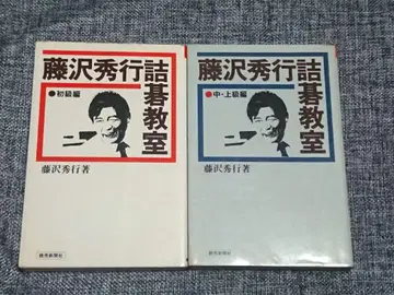 바둑 [ 후지사와 히데유키 메기 교실 초급편, 중상급편 ] 2권 세트