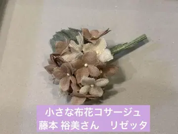 작은 천 꽃 코사지 후지모토 유미 리제타 수국