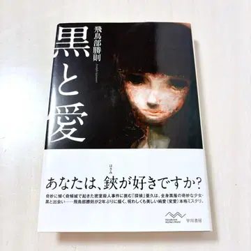 흑과 사랑 아스카베 카츠노리